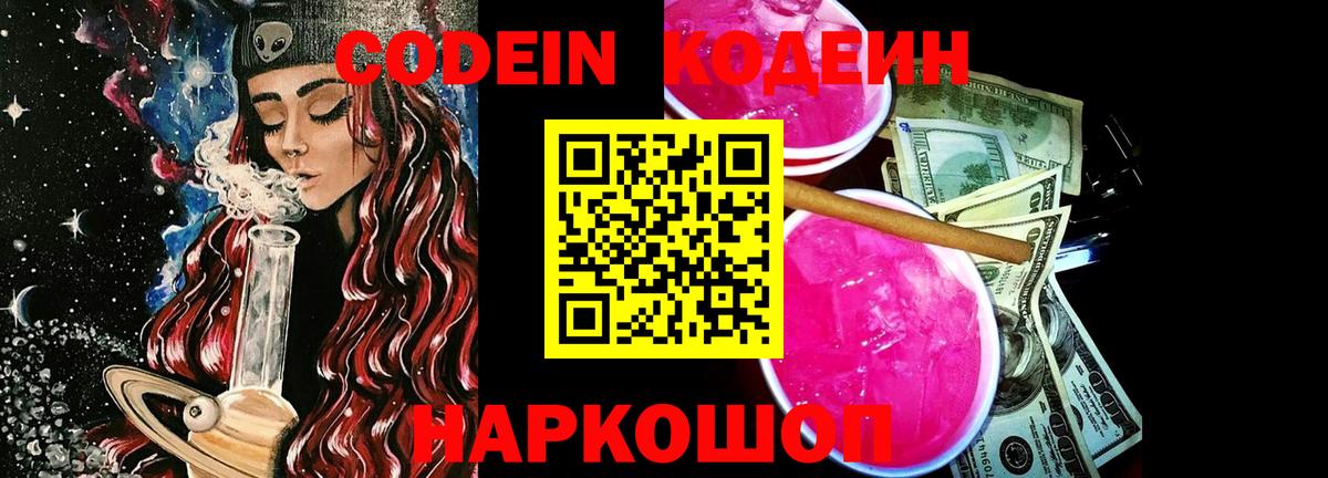 Кодеин напиток Lean (лин)  Гагарин  Codein Purple Drank 